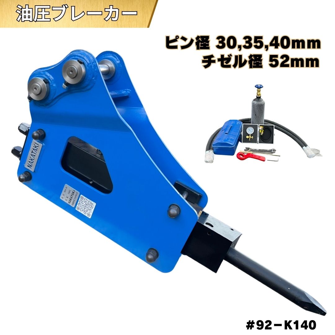 油圧ブレーカー ピン径 30mm・35mm・40mm ピン間距離140mm コマツ クボタ CAT ヤンマー 日立建機 コベルコ IHI ハニックス 北越工業 他メーカー適合 ドリル NKH-30 解体 破砕 ハンマー 重機 #92-K140 NAKATAKI★｜NAKATAKI建機パーツ 150,425円