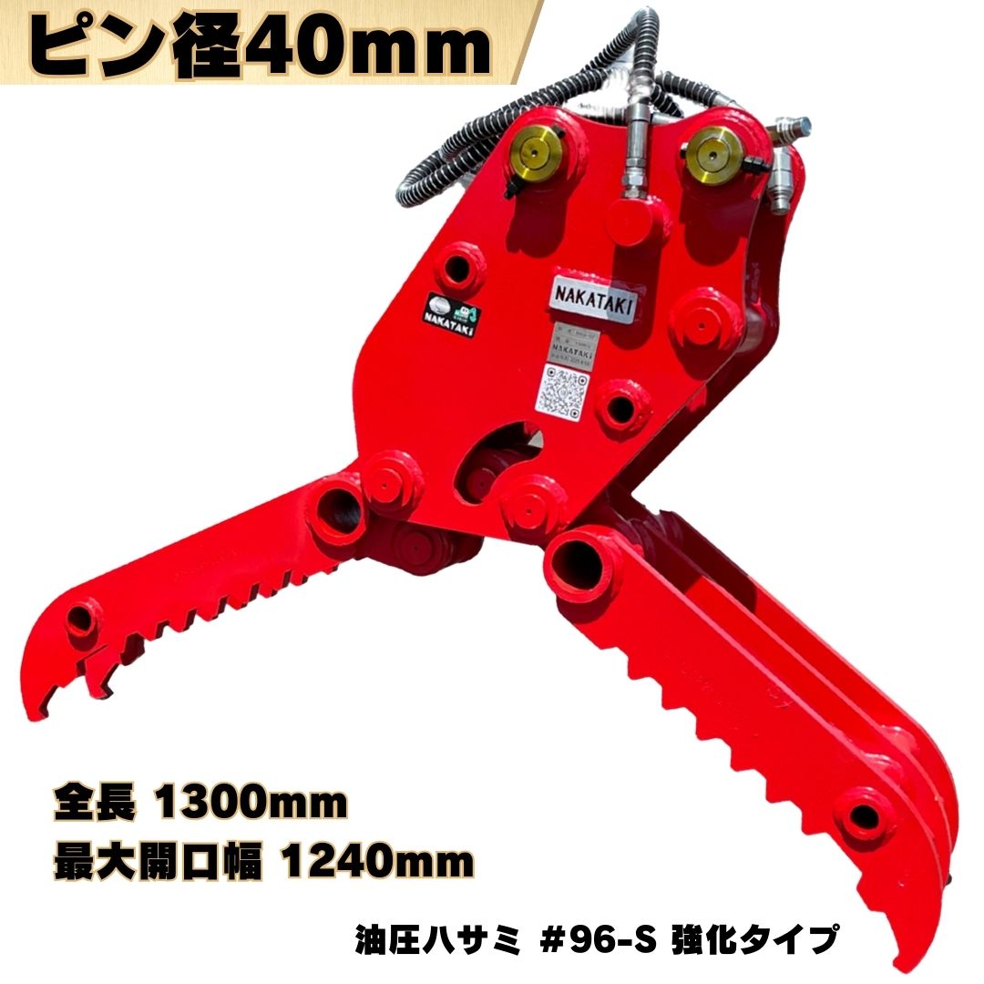 【 強化タイプ 】油圧ハサミ ピン径40mm U30 RX306 303CR 303ECR RX302 RX406 U30-6α U35-6 304CR 304CR 303.5 その他メーカー適合/ 解体 油圧カッター つかみ グラップル 重機 ユンボ #96-PB-S 強化タイプ NAKATAKI ◇｜NAKATAKI建機パーツ