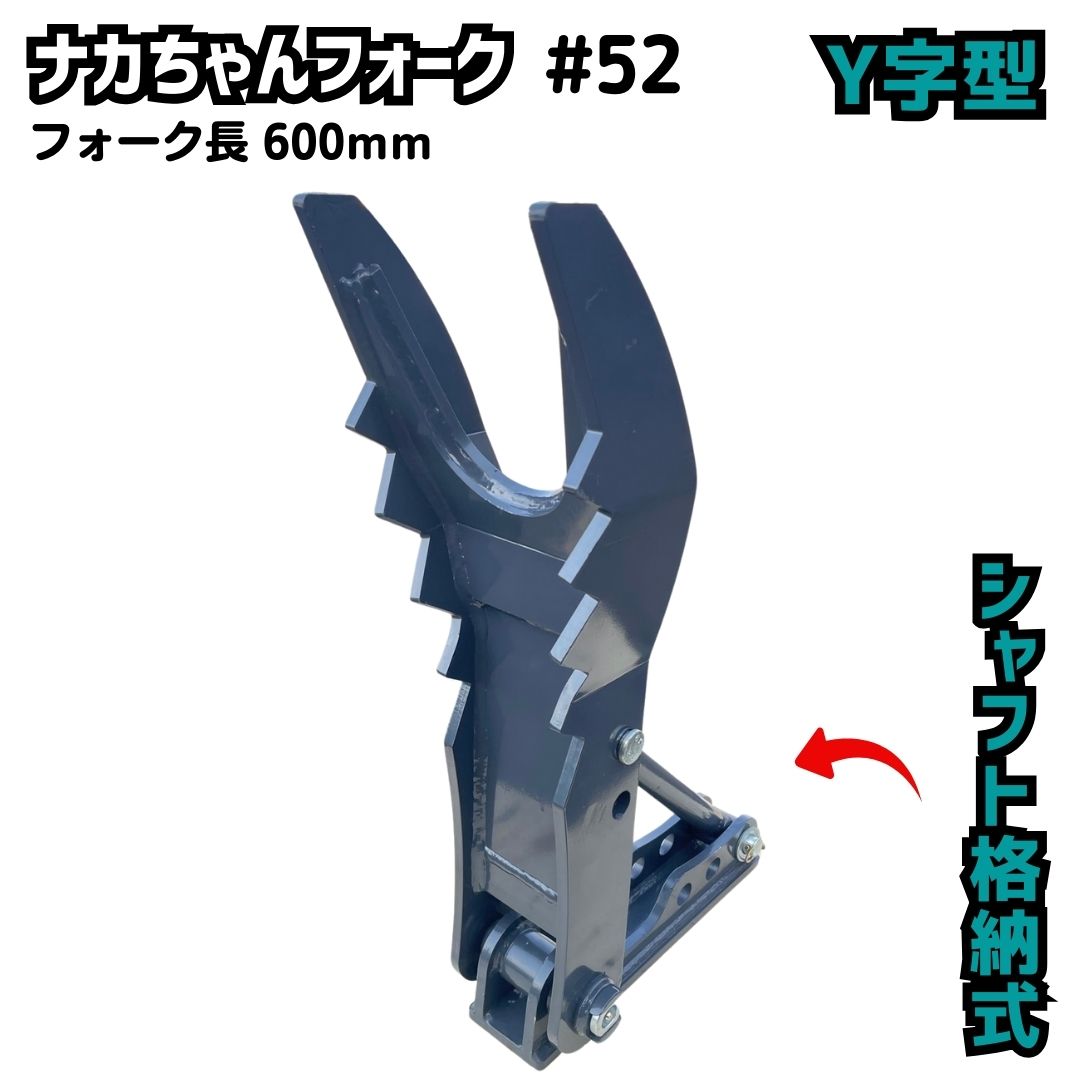 ヒロナナちゃん確認用 楽天市場】【NEW】ナカちゃんフォーク Y字型 ＃52-Y 日立建機