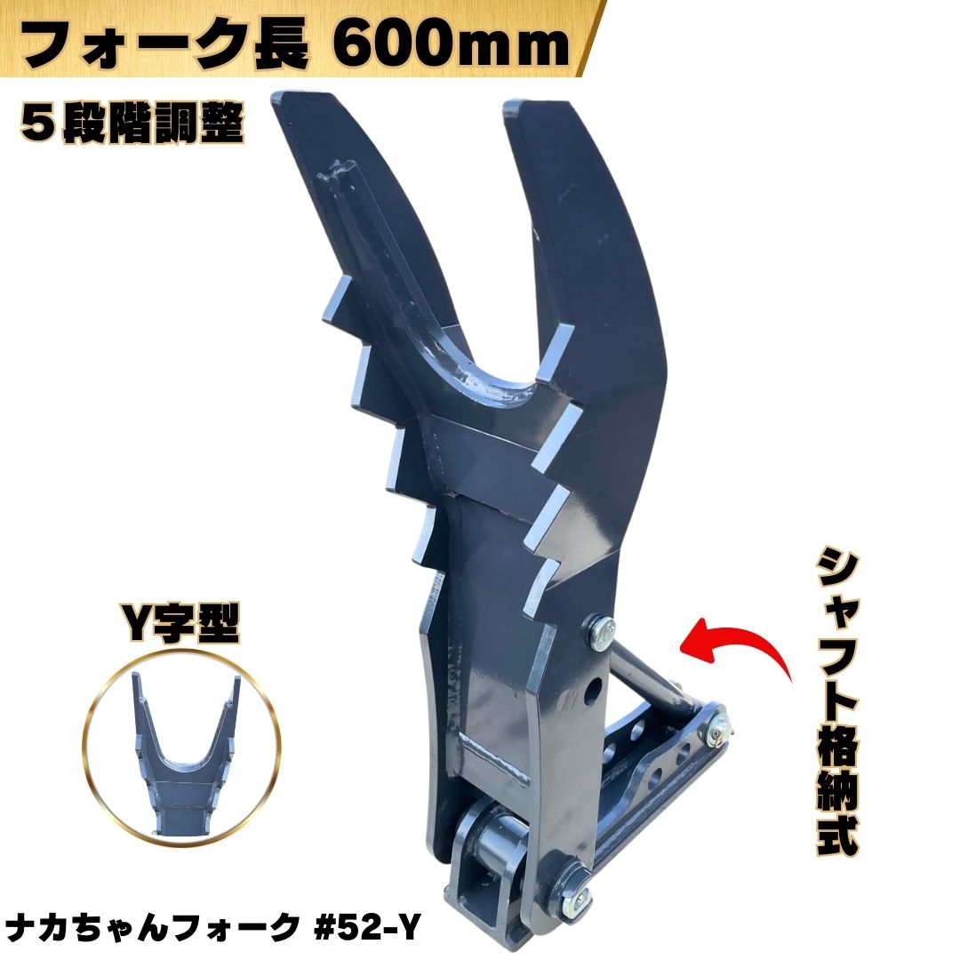 楽天市場】【NEW】ナカちゃんフォーク Y字型 ＃52-Y コマツ ヤンマー