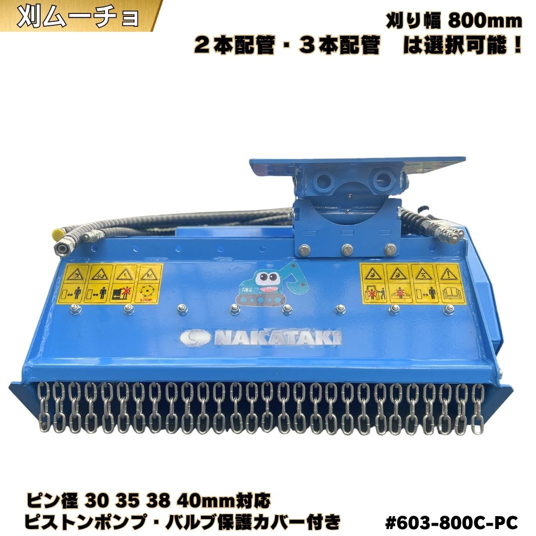 草刈機 新型 刈ムーチョ 刈り幅800mm ピン径 30・35・38・40mm対応 コマツ クボタ ヤンマー CAT コベルコ 日立建機 IHI 住友建機 ハニックス AIRMAN 法面 草刈機 油圧草刈機 ハンマーナイフモア 重機 #603-800C-PC NAKATAKI★｜NAKATAKI建機パーツ