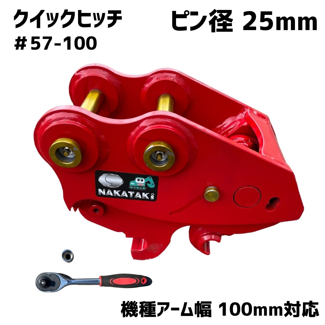 NAKATAKI クイックヒッチ #65-144 コマツ 日立建機 北越工業 等