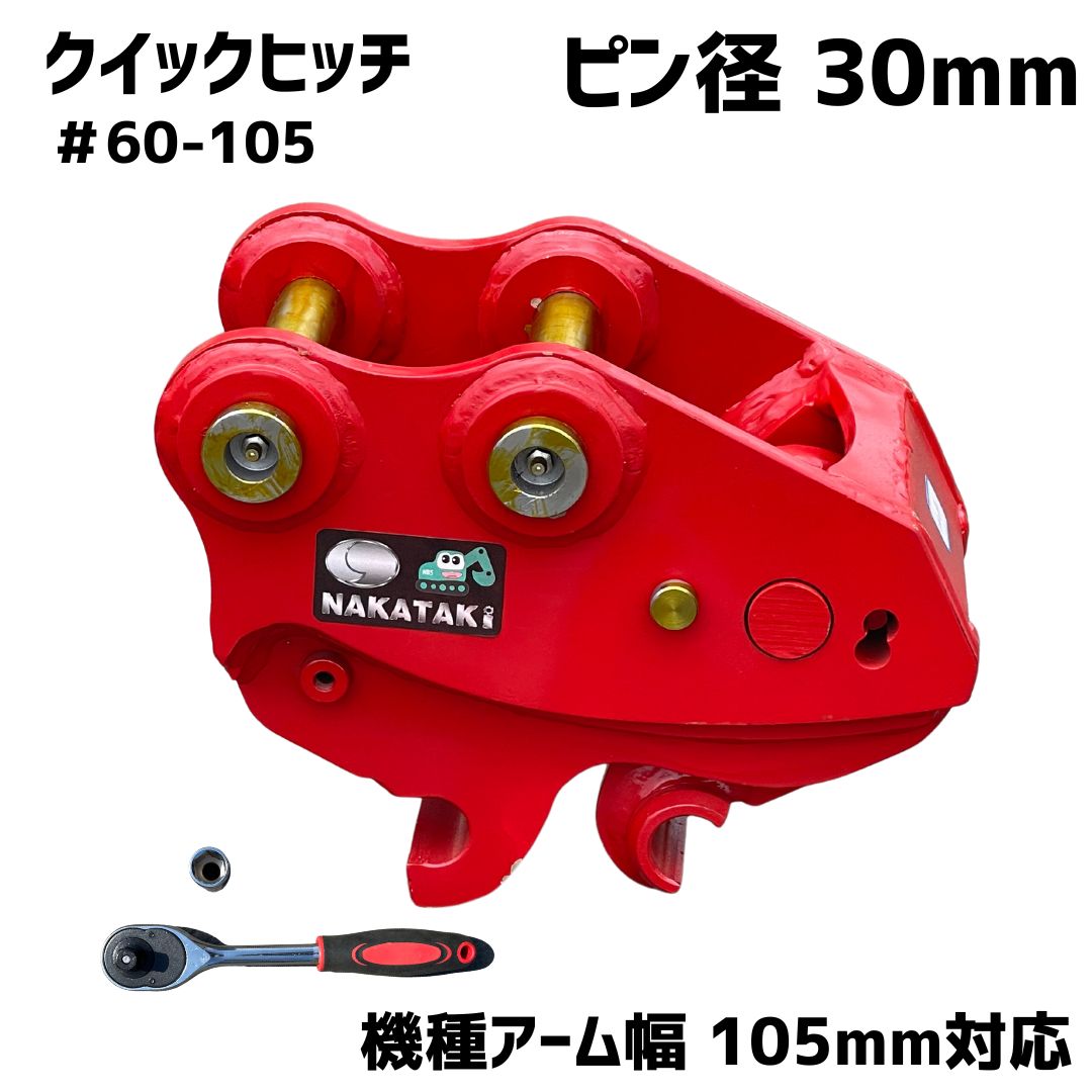 NAKATAKI クイックヒッチ #65-144 コマツ 日立建機 北越工業 等