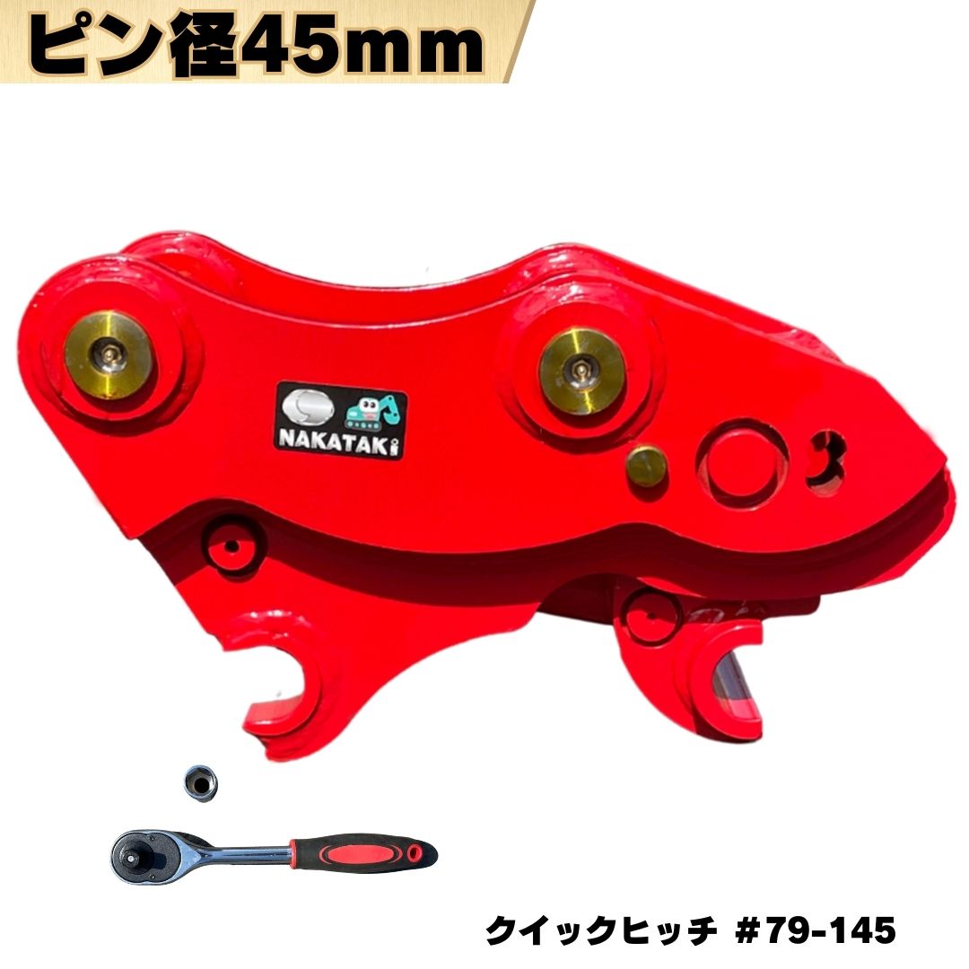 クイックヒッチ ピン径45mm アーム幅145mm対応 クボタ KUBOTA 等適合/ 3t~5tクラス バケット ワンタッチ 重機 アタッチメント 交換 簡単 バックホウ ユンボ 建機 #79-145 NAKATAKI ★|NAKATAKI建機パーツ
