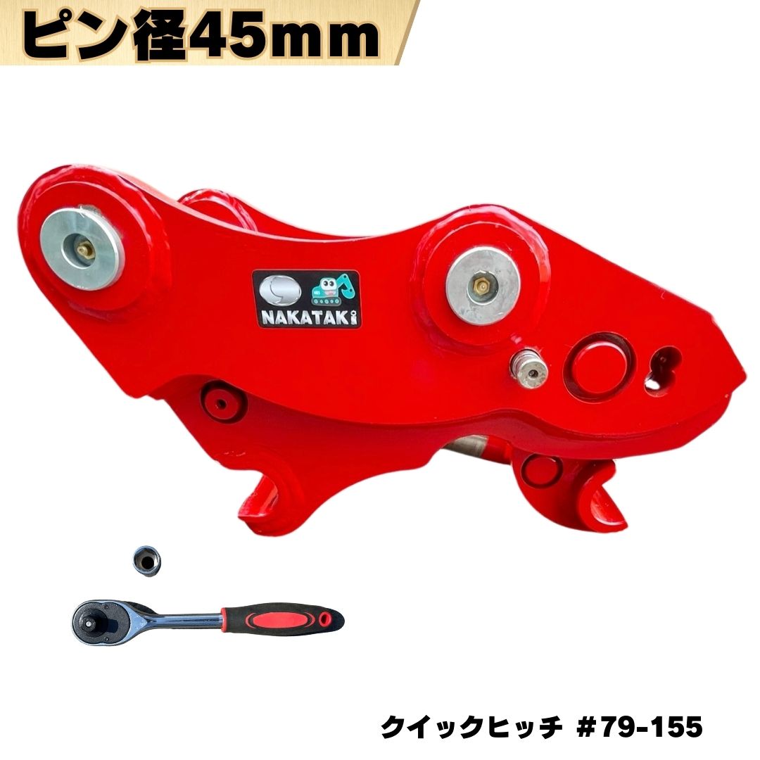 クイックヒッチ ピン径45mm アーム幅155mm対応 305CR 304CCR 305CCR / 3t~5tクラス バケット ワンタッチ 重機 アタッチメント 交換 簡単 バックホウ ユンボ 建機 #79-155 NAKATAKI ◇|NAKATAKI建機パーツ
