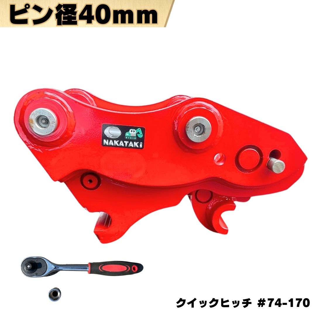 クイックヒッチ ピン径40mm アーム幅170mm対応 日立建機　HITACHI EX50UR EX50URG 適合/ 2.5t~4tクラス バケット ワンタッチ 重機 アタッチメント 交換 簡単 バックホウ ユンボ 建機 #74-170 NAKATAKI ★｜NAKATAKI建機パーツ