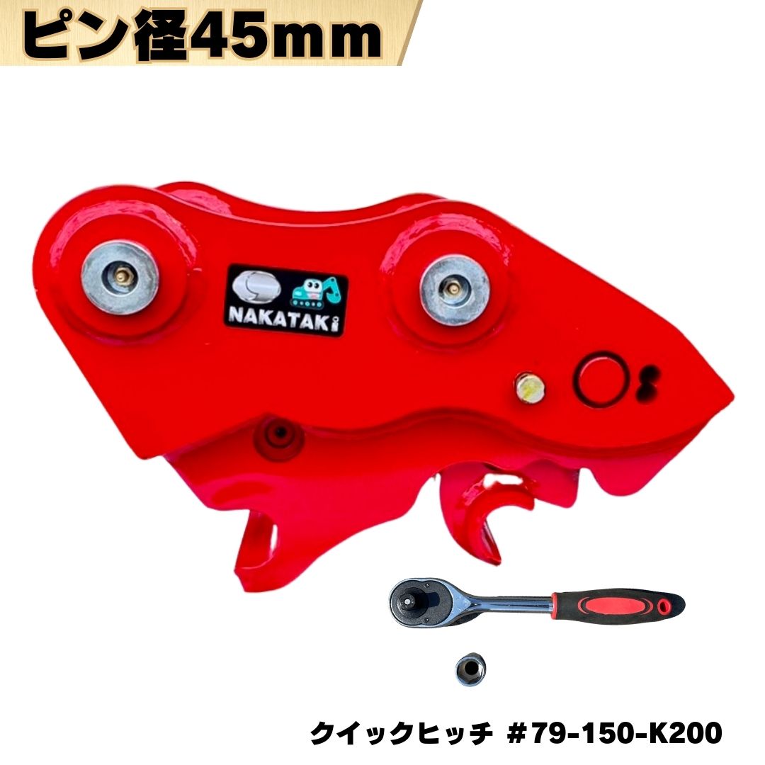 クイックヒッチ ピン径45mm ピン間距離200mm アーム幅150mm対応 IHI 住友建機 等適合/ クイックヒッチ 機械式 ワンタッチ 交換 重機 アタッチメント ユンボ バックホウ #79-150-K200 NAKATAKI ★|NAKATAKI建機パーツ