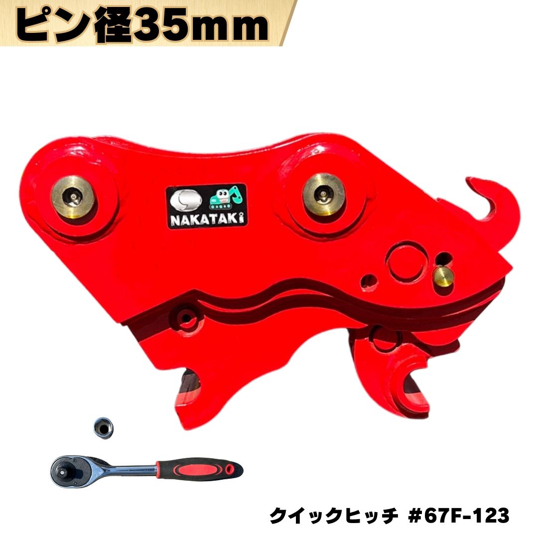 クイックヒッチ ピン径35mm アーム幅123ｍｍ対応 IHI 住友建機 その他メーカーも適合/ バケット ワンタッチ 交換 重機 アタッチメント ユンボ バックホー #67F-123 NAKATAKI★｜NAKATAKI建機パーツ 70,180円