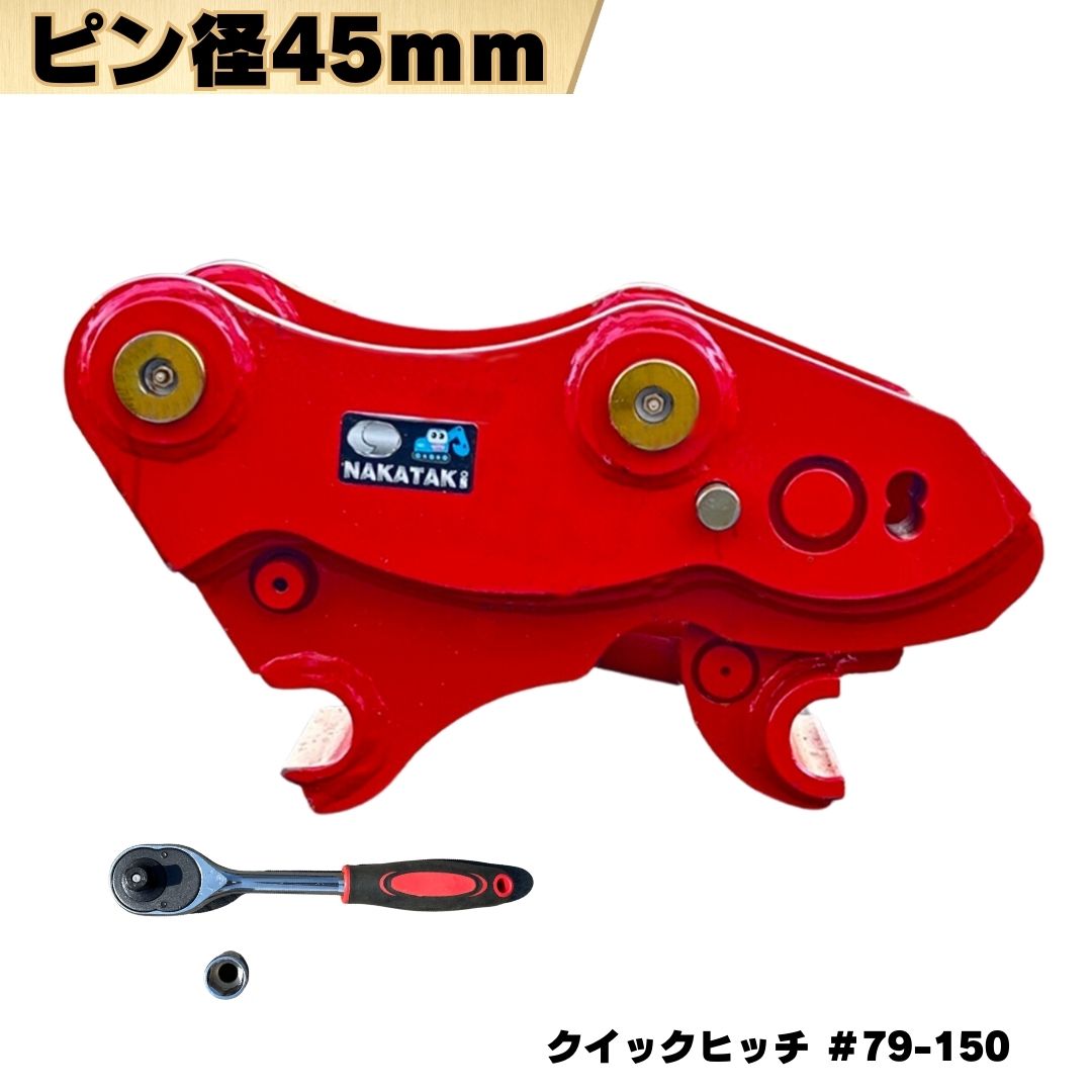 クイックヒッチ ピン径45mm ピン間距離230mm アーム幅150mm対応 コベルコ IHI 住友建機 その他メーカーも適合/ 3t~4tクラス バケット ワンタッチ 重機 アタッチメント 交換 簡単 バックホウ ユンボ 建機 #79-150-K230 NAKATAKI ★|NAKATAKI建機パーツ