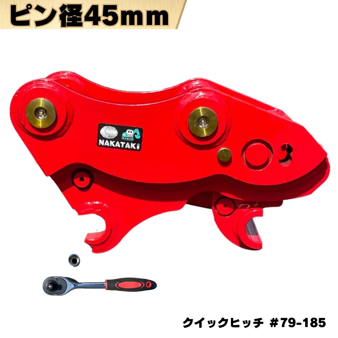 クイックヒッチ ピン径45mm アーム幅185mm対応 CAT 307 307B 307C 307SSR 307V2 308BCR 308BSR 308CCR E70 E70B MS062 MS070-1 MS070-2 ワンタッチ アタッチメント 交換 簡単 ショベル ユンボ バックホー#79-185 NAKATAKI★|NAKATAKI建機パーツ