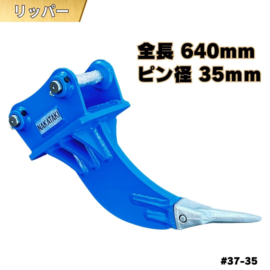 リッパー ピン径35mm ピン間距離175mm Vio20-3 PC30MR-3 PC35MR PC28UU PC30MR-2 PC30UU-3 Vio20-6 Vio20-2 Vio20-1 リッパー 掘削 抜根 掘り起こし バケット 重機 アタッチメント ユンボ #37-35 NAKATAKI ◇｜NAKATAKI建機パーツ