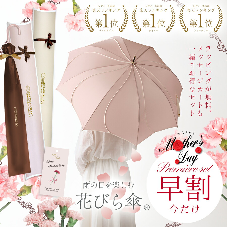 【4/30日まで 早割 クーポンで300円OFF！】《 楽天ランキング1位 》花びら傘 母の日 ギフト プレゼント 花 傘 実用的 花以外 長傘 おしゃれ かわいい 人気 レディース 雨傘 晴雨兼用 送料無料 傘寿 お祝い 贈り物 誕生日 ラッピング メッセージカード 付きのご紹介
