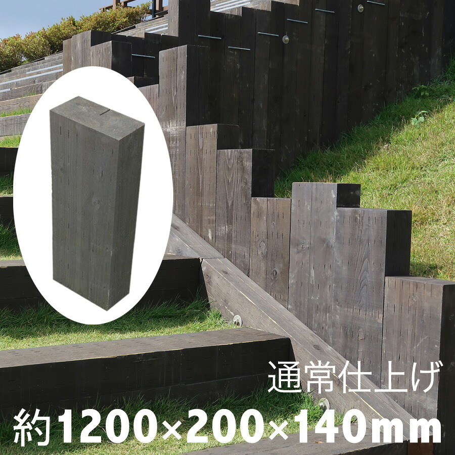 鎖 本物の質感に大申し分なく！！耐朽年数約20年◎白蟻打つ手済 国産鎖 杉材 新品 生まれながら木【保護防蟻かた付ける済品】約1200×約200×約140【つつみ隠し/庭園/取り掛かる/白木/鋪石/縁石/縁木/枠/家庭菜園/花やしき/上がり段/踏み段/車止め/土留め/DIY/原材料】
