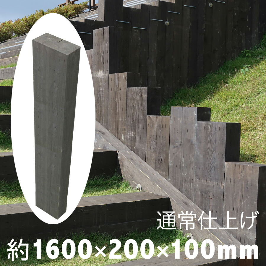 枕木 厚み10cmは扱いやすさが好評です。本物の質感で安定感あり!耐朽年数約20年◎白アリ対策済 国産枕木 杉材 新品 天然木 防腐防蟻処理済品約1600×約200×約100