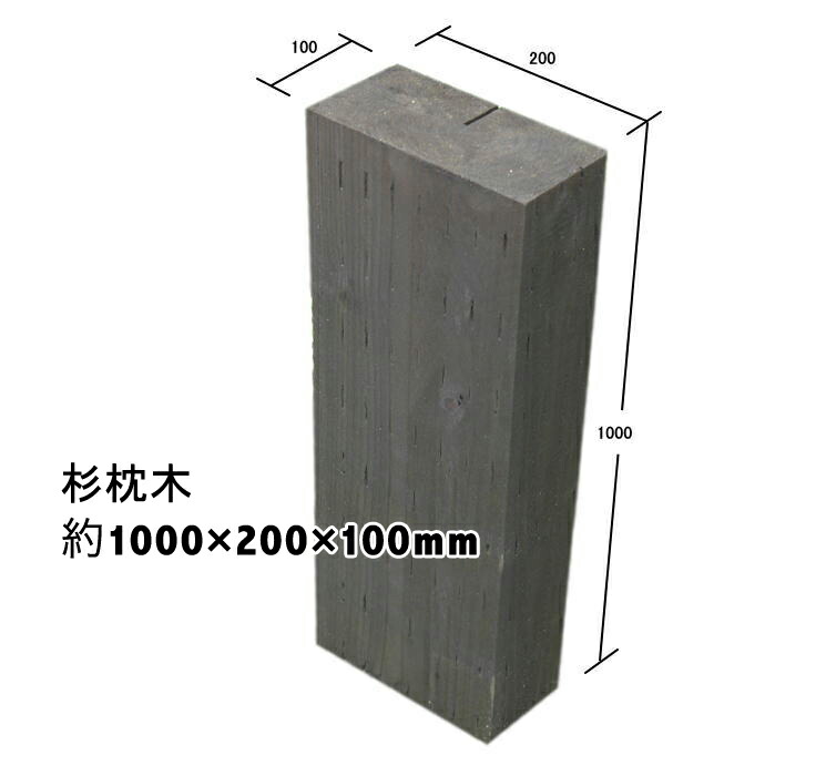 枕木 厚み10cmは扱いやすさが好評です。本物の質感で安定感あり！耐朽年数約20年◎白アリ対策済 国産枕木 杉材 新品 天然木 防腐防蟻処理済品約 1000×約200×約100 エクステリア・ガーデンファニチャー