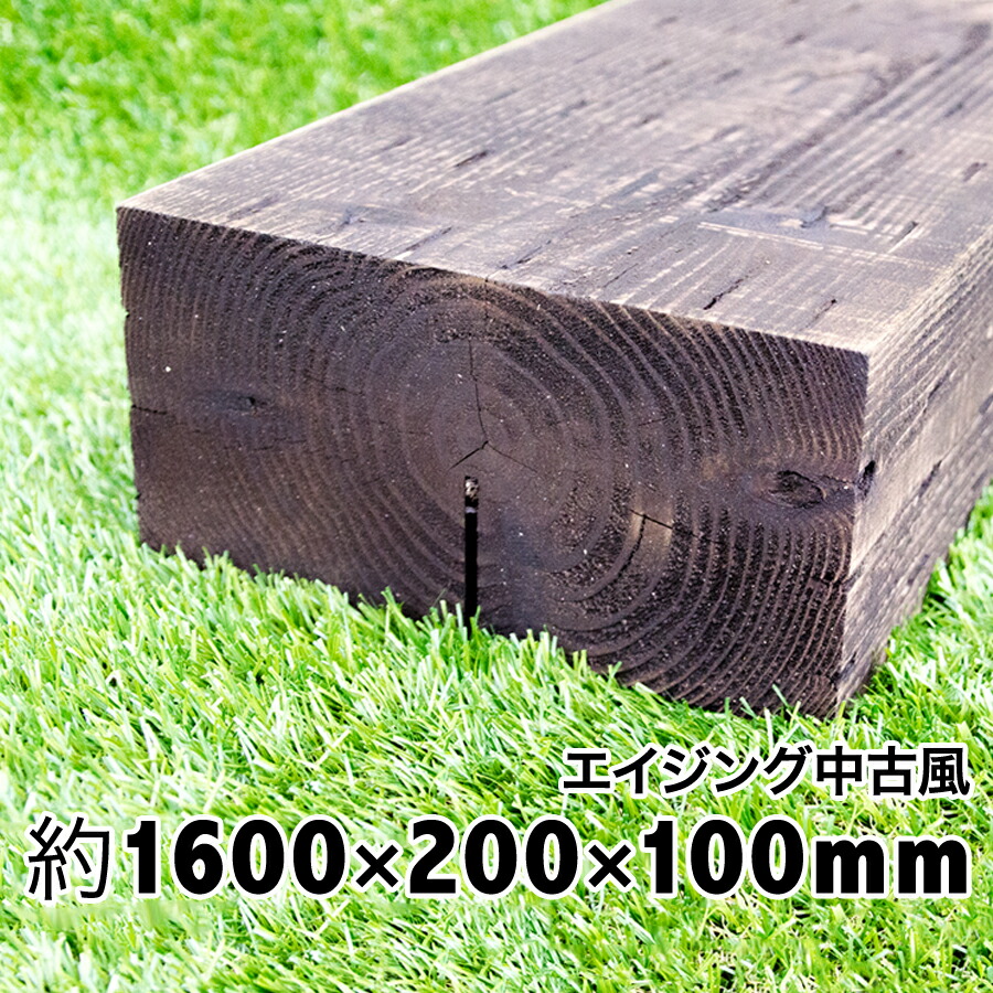 鐶 奥ふかさ10糎は扱い易さが一般受け。新品なのにアンティーク感あり！人並み外れたの肌目と押し出しに大申し分なく！耐朽年数約20年◎白蟻打つ手済 国産鐶 杉材 生まれながら木 保全防蟻取り計らう済品約1600×約200×約100苑地/取りかかる/鋪石/縁石/枠/花やしき/上がり段/足取り/車止/土留