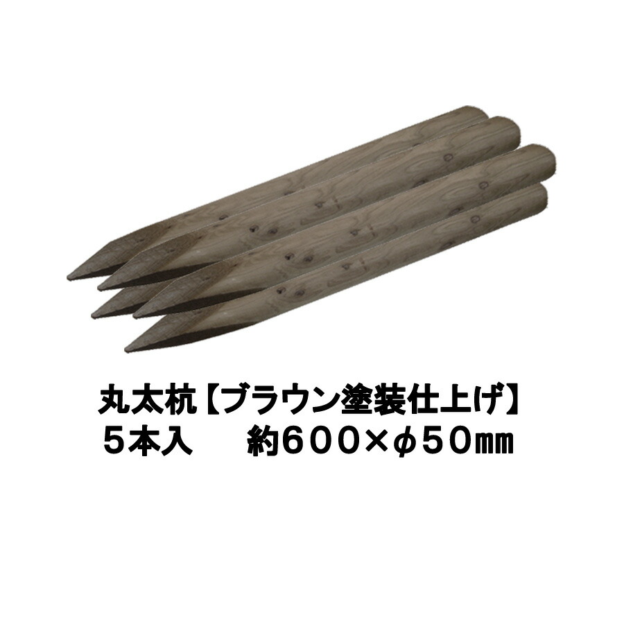 楽天市場】「夢花壇」花壇用連結丸太長さ約200mm×φ50mm（5本連結）塗装ありタイプ（チョコレート・メープル・ブラック）【防腐防蟻処理品】【 ガーデニング/丸太/杭/囲い/仕切り/土留め/柵/フェンス/国産/杉材/天然木/連杭/ストッパー/防腐】 : エクステリアショップ中谷産業