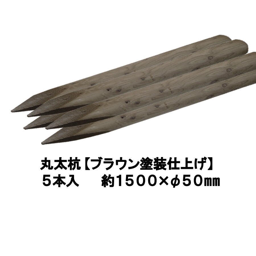 国産 杉 丸太んぼう杭【赤銅色ペンキ塗り完成：保護防蟻かた付ける済】しっかり＆持ちこたえる約1500mm×φ50粍（5本入り口・入口）【丸太んぼう柵/拠りどころ/木杭/丸太んぼう杭/旋回/丸棒杭/ガーデニング/ACQ/材木/木柵/立ち入り押しとどめる/植栽/生まれながら木】