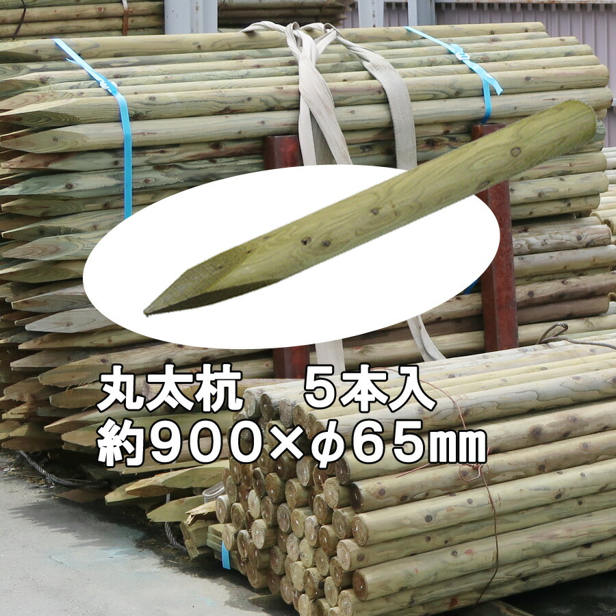 楽天市場】国産 杉 丸太杭【防腐防蟻処理済】しっかり＆長持ち 約1800mm×φ65mm（5本入り）【植栽/樹木支柱/木杭/丸太杭/ローリング/丸棒杭/公園/ACQ/木材/木/公共/植木支柱/造園/間伐材/ガーデニング】  : エクステリアショップ中谷産業