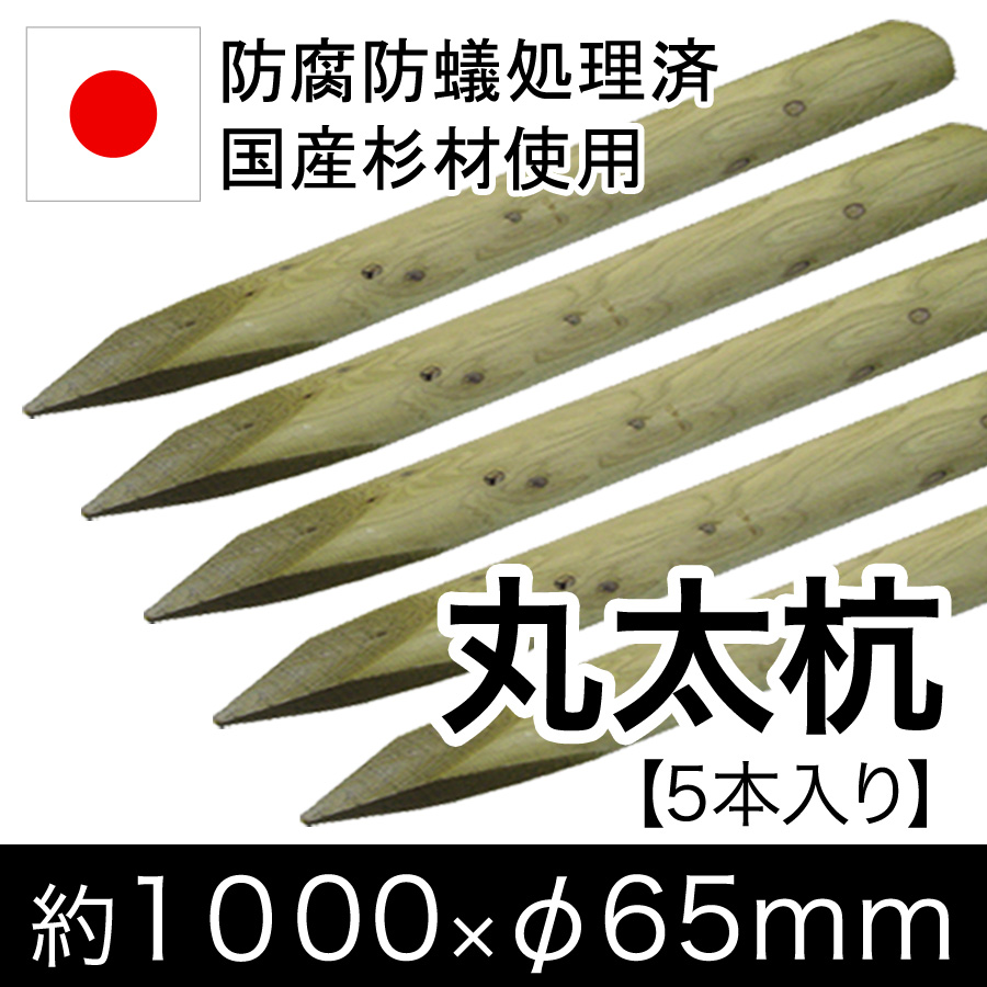 国産 杉 丸太杭 防腐防蟻処理済 しっかり 長持ち 約1000mm 65mm 5本入り 植栽 樹木支柱 木杭 丸太杭 ローリング 丸棒杭 公園 Acq 木材 木 公共 植木支柱 造園 間伐材 ガーデニング Ocrmglobal Com