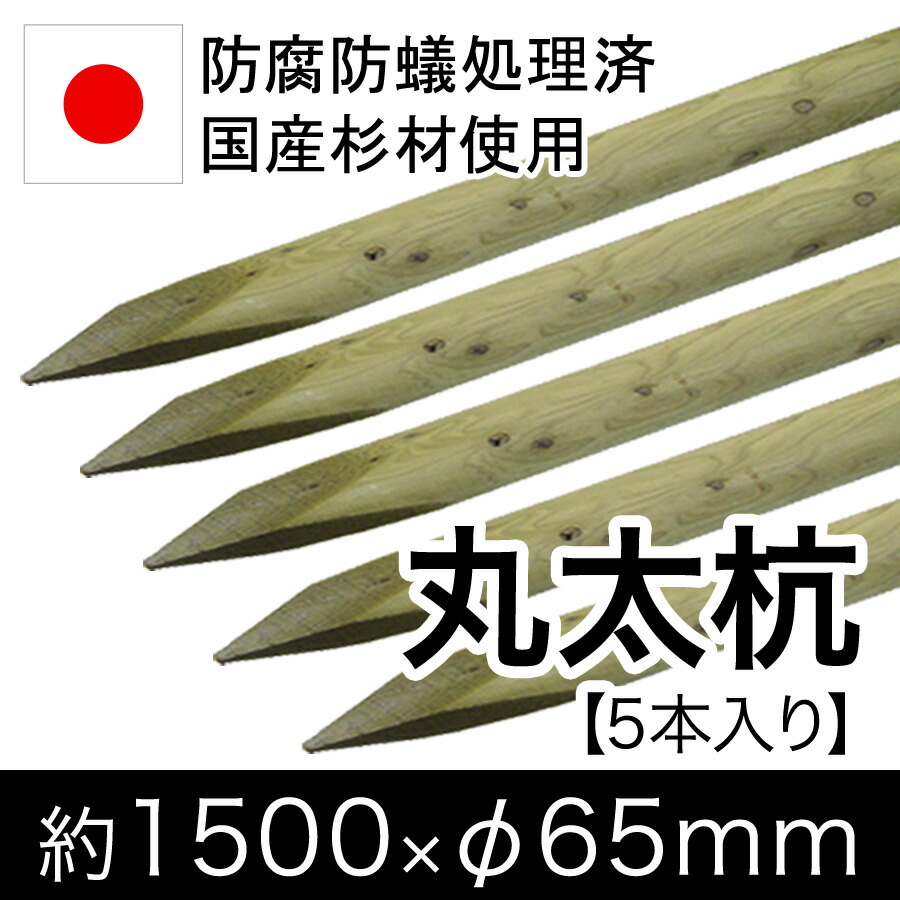 国産 杉 丸太杭 防腐防蟻処理済 しっかり 長持ち 約1500mm 65mm 5本入り 植栽 樹木支柱 木杭 丸太杭 ローリング 丸棒 杭 公園 Acq 木材 木 公共 植木支柱 造園 間伐材 ガーデニング Bloumgrootegast Nl 国産 杉 丸太杭 防腐防蟻処理済 しっかり 長持ち 約1500mm 65mm 5本入り 植栽 樹木支柱 木杭 丸太杭 ローリング 丸棒 杭 公園 Acq 木材 木 公共 植木支柱 造園 間伐材 ガーデニング Bloumgrootegast Nl