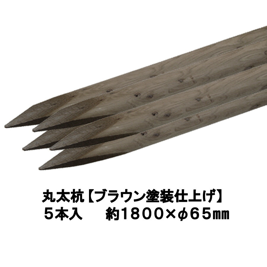 国産 杉 丸太んぼう杭【赤銅色ペンキ塗り仕上：保存防蟻取り計らう済】しっかり＆持ちこたえる約1800mm×φ65粍（5本入り口・入口）【丸太んぼう柵/突っ支い棒/木杭/丸太んぼう杭/廻旋/丸棒杭/ガーデニング/ACQ/用木/木柵/立ち入り押しとどめる/植栽/生まれながら木】