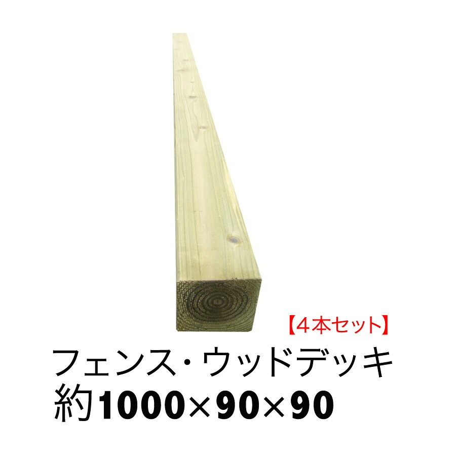 【ACQ国産杉間柱】長さ1000mm×幅90mm×奥ふかさ90粍４本書き割り【木材甲板/駒寄せ/柱/花やしき枠/縁木/根太/大引/間仕切り/思切り/鐶】