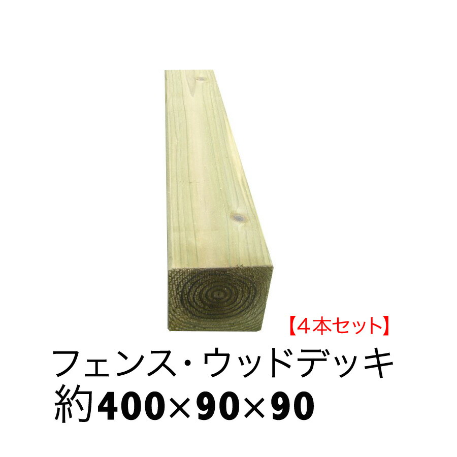 楽天市場 Acq国産杉角材 長さ400mm 幅90mm 厚み90mm４本セット ベンチ 脚 ウッドデッキ 束柱 花壇枠 縁木 仕切り 見切り 枕木 エクステリアショップ中谷産業