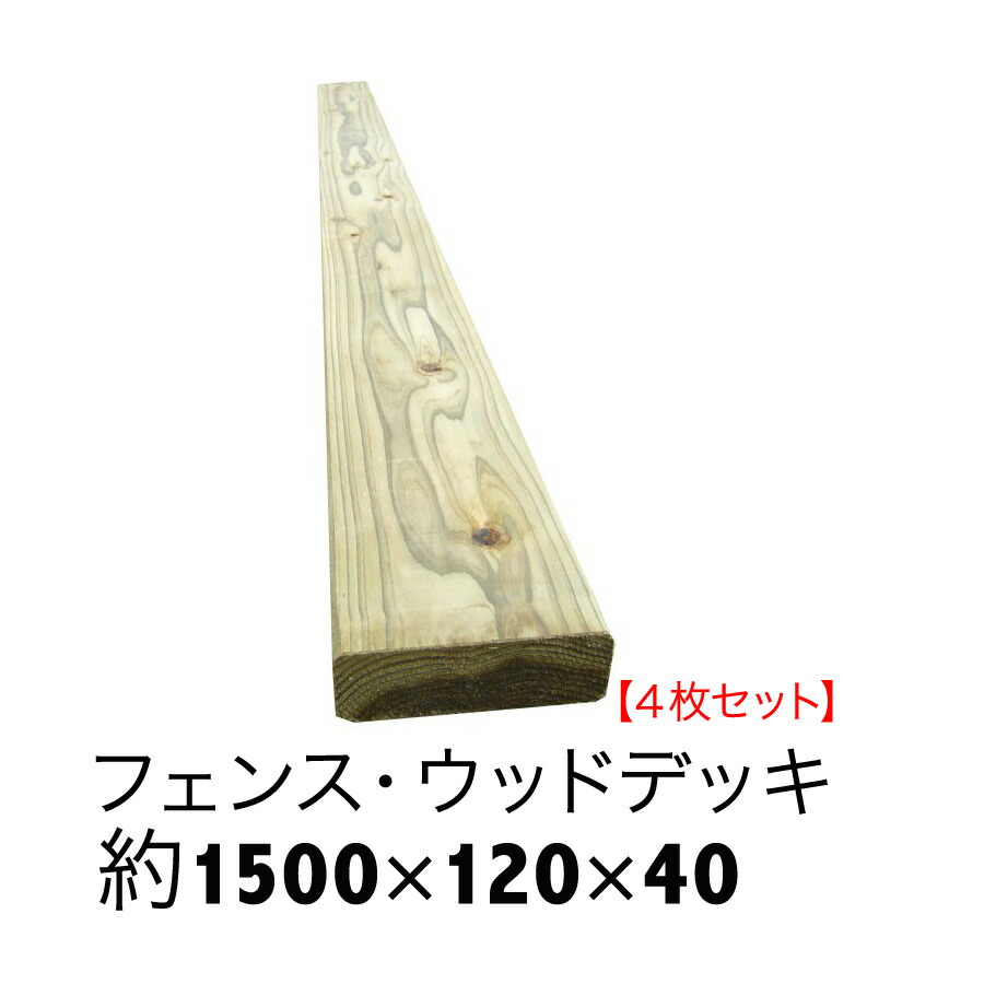 ACQ国産杉板長さ1500粍×幅120粍×厚40粍4枚仕掛ける【白木甲板/床板/駒寄せ/DIY/土留め/包みかくし駒寄せ】