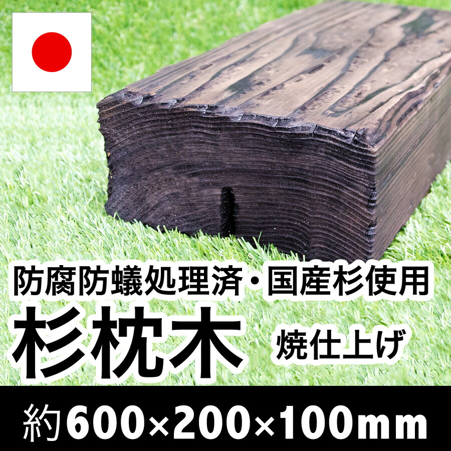 楽天市場 枕木 焼仕上げ 人工材では得られない天然木の木目模様が美しい 耐朽年数約20年 白蟻対策済 国産枕木 杉材 天然木 防腐防蟻処理 済品約600 約200 約100ガーデン アプローチ 敷石 縁石 枠 花壇 階段 ステップ 車止 土留 エクステリアショップ中谷産業