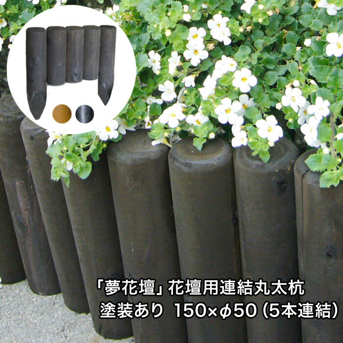 楽天市場】「夢花壇」花壇用連結丸太長さ約150mm×φ50mm（5本連結）塗装なしタイプ【防腐防蟻処理品】【ガーデニング/丸太 /杭/囲い/仕切り/土留め/柵/フェンス/国産/杉材/天然木/連杭/ストッパー/防腐】 : エクステリアショップ中谷産業