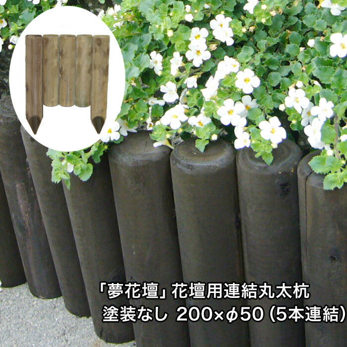 【楽天市場】「夢花壇」花壇用連結丸太長さ約200mm×φ50mm（5本連結）塗装ありタイプ（チョコレート・メープル・ブラック）【防腐防蟻処理品】【ガーデニング/丸太/杭/囲い/仕切り/土留め/柵/フェンス/国産/杉材/