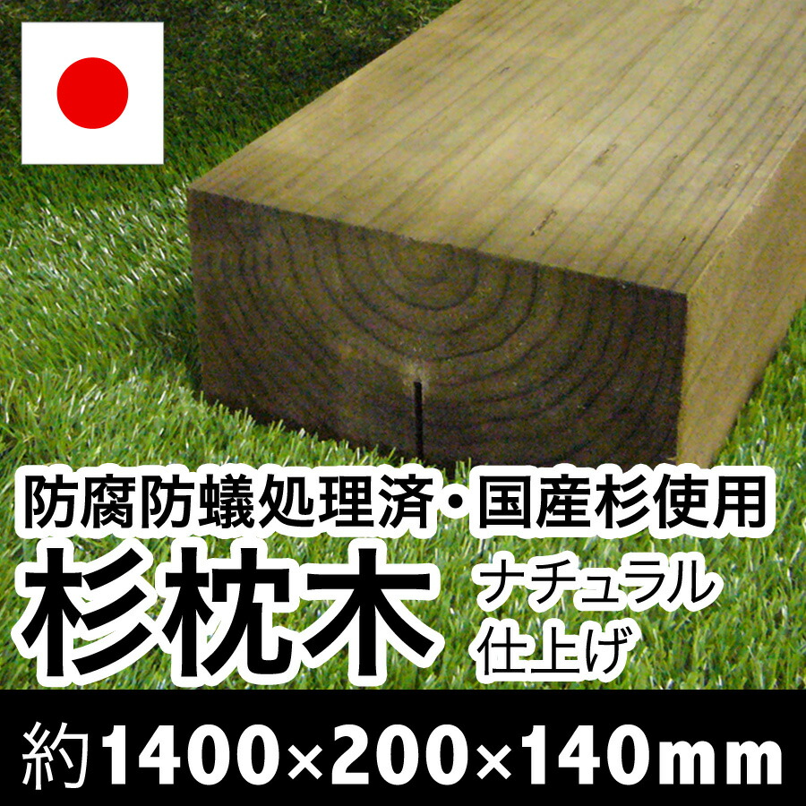 最大54％オフ！ 枕木 自然に馴染む色味が人気 上から塗装可能 耐朽年数約20年 白蟻対策済 国産枕木 杉材 新品 無塗装品 ナチュラル仕上げ 天然木  防腐防蟻処理済品約1400×約200×約140 fucoa.cl