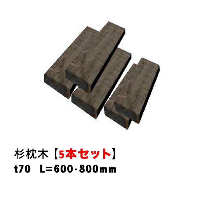 白蟻打つ手済☆【杉鐶/5本仕掛ける】厚約70粍【保全防蟻取り計らう済】黒茶色【鐶/仕掛ける/取りかかる/花やしき/土留め/縁石/家庭菜園/保全/国産/枠/足取り】
