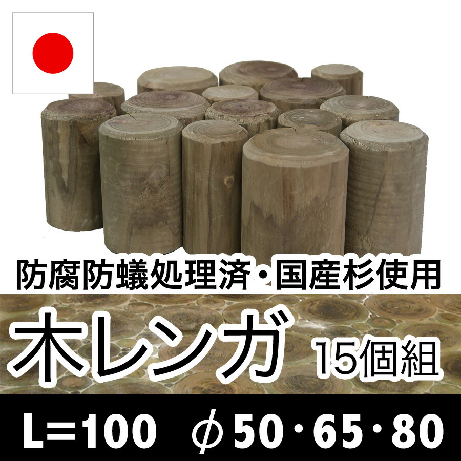 楽天市場 国産杉丸太 防腐処理済 木レンガ15個セット長さ100mm F50 65 80カラー選べます 木材 丸太 玄関アプローチ 花壇枠 仕切り 縁木 デザイン 模様 円 輪切り エクステリアショップ中谷産業