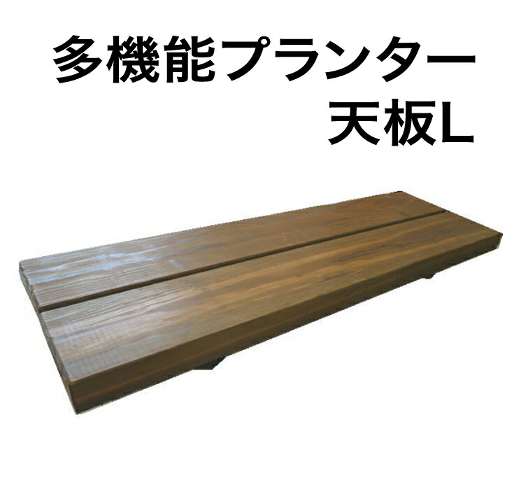 【多機能プランター：天板Ｌ】直植えプランター／プランターカバー／小物入れ／ベンチ／ゴミ入れ／縁台／スノコ／｜エクステリアショップ中谷産業