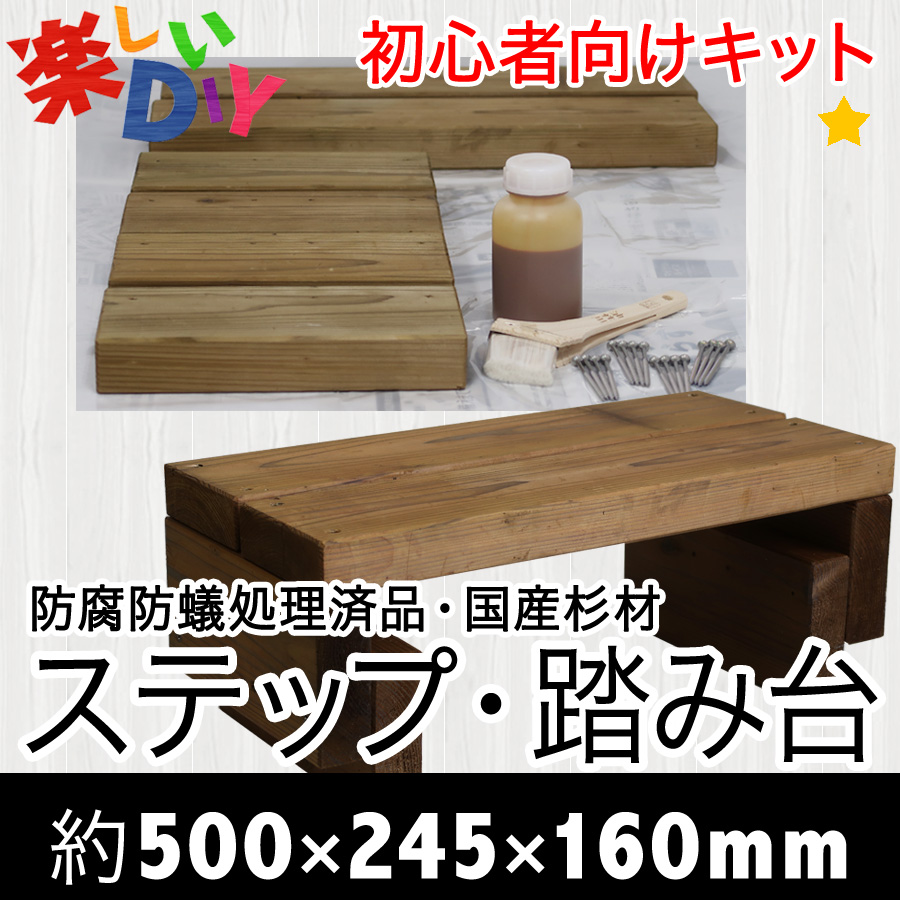 楽天市場 初心者向けｄｉｙセット品 踏み台 ステップ 玄関踏み台 幅約５００mm 奥行き約２４５mm 高さ約１６０mm 高さ調整可能 初めてのｄｉｙ 組立品 天然木 屋外使用可 ｄｉｙ 木材 杉 木 エクステリアショップ中谷産業