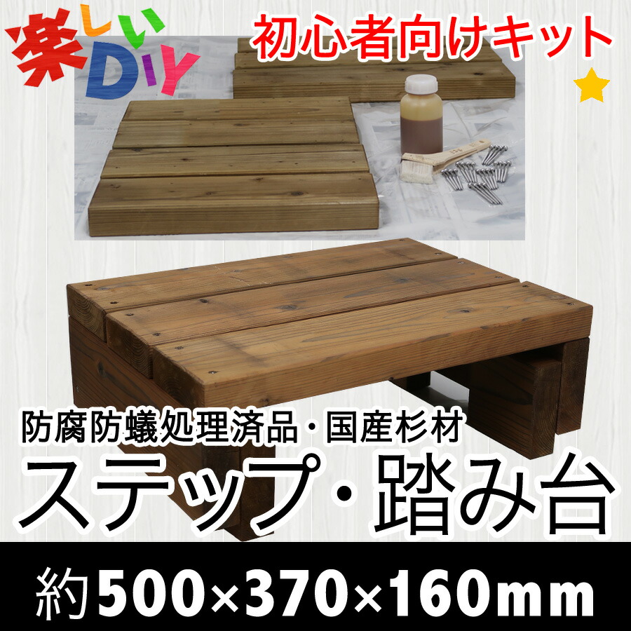 【楽天市場】初心者向けDIYセット品【踏み台★ステップ】玄関踏み台 幅約500mm×奥行き約370mm×高さ約160mm～高さ調整可能 初めて