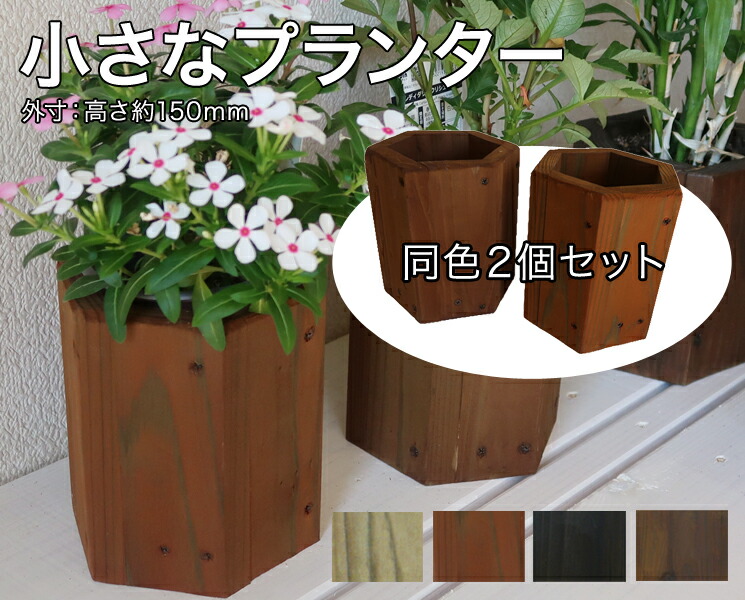 【楽天市場】小さなプランター＜3個セット品＞屋外耐朽仕様 天然木使用でナチュラルな空間に！防腐防蟻処理済品。ミニサイズ六角形 高さ約150mm・幅約135～117mmプランター/植木鉢/かわいい/おしゃれ/小さい/棚/屋外/国産/杉