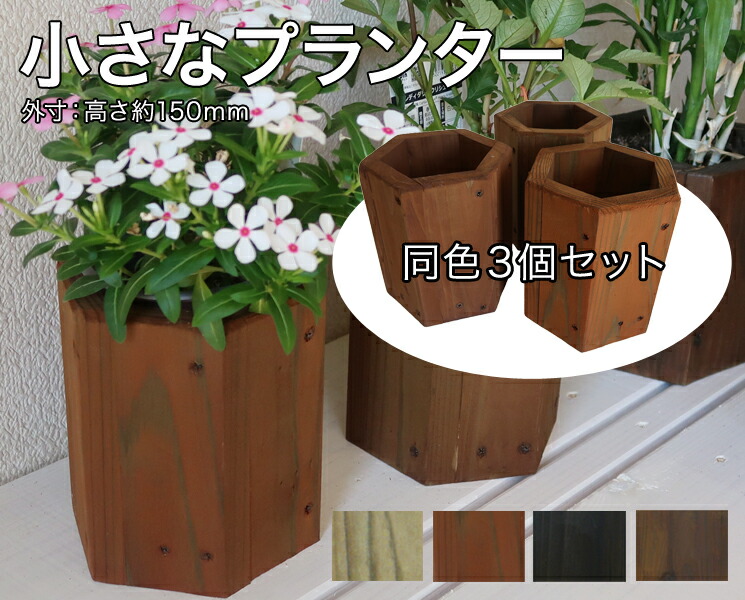geedc25★送料無料★木製プランター②×3個 木製 プランター 2個セット ナチュラル 自然 水抜き穴 木目 天然