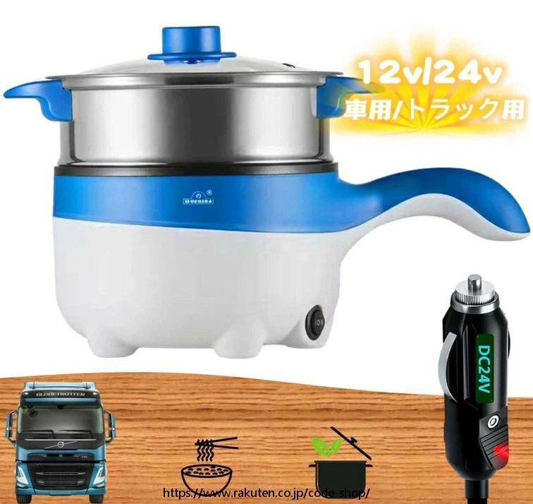 車用炊飯器、車載用 炊飯器、トラック用 多機能炊飯器 電気ポット 蒸し器 フライパン 鍋 シチュー シガーソケット コンパクト 車中泊 長距離運転 操作簡単 2m接続線 車用/トラック用｜なかてん