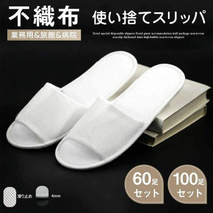 不織布使い捨て家庭用スリッパ 出どころを含む奥ふかさ4粍 1書き割り 足入 1足あたり近所74.8円 御前上等 軽さ 上滑り打ちきり エステ家庭用スリッパ 入院 介護 持ちはこぶ家庭用スリッパ 綿麻 家庭用スリッパ リネン 持ちはこぶ家庭用スリッパ 御勤め用 お客さん用 旅する用 旅人宿用 商行為旅人宿 エステ赤ちょうちん
