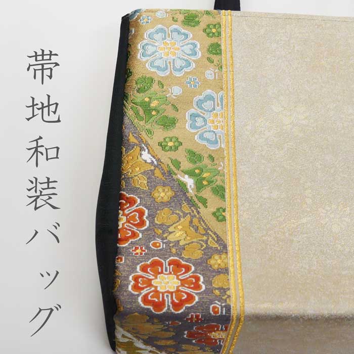 帯地和装バッグ 5種　トートバッグ　手提げ　着物 サブバッグ 色無地　訪問着　付下げ　紬　袴