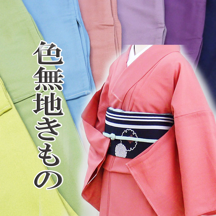 色無地着物　　８色　　単衣・袷仕立て(同価格）