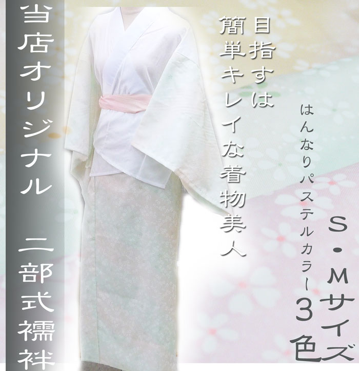 二部式襦袢　半衿掛衿加工済み　Ｓ裄62・Ｍ裄64《ピンク/薄緑/薄オレンジ》 お子様　ジュニア　小柄な方 日本舞踊　お稽古　お仕事に