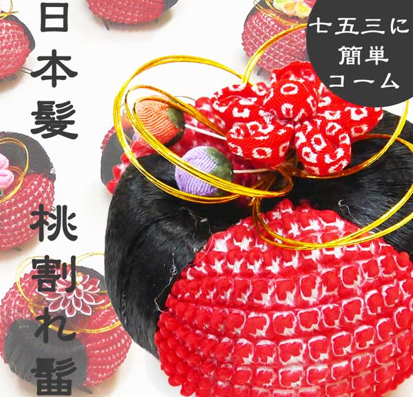 【楽天市場】七五三髪飾り 桃割れ まげ・髷 鹿の子 ※ネコポス不可S06:日本舞踊の 浜松 きものなかとみ