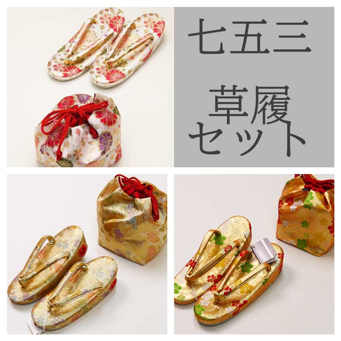 七五三　金襴　巾着、草履二点セット ３才向け Mサイズ18cm/７才向けLサイズ21cm 　004-0712 7,647円