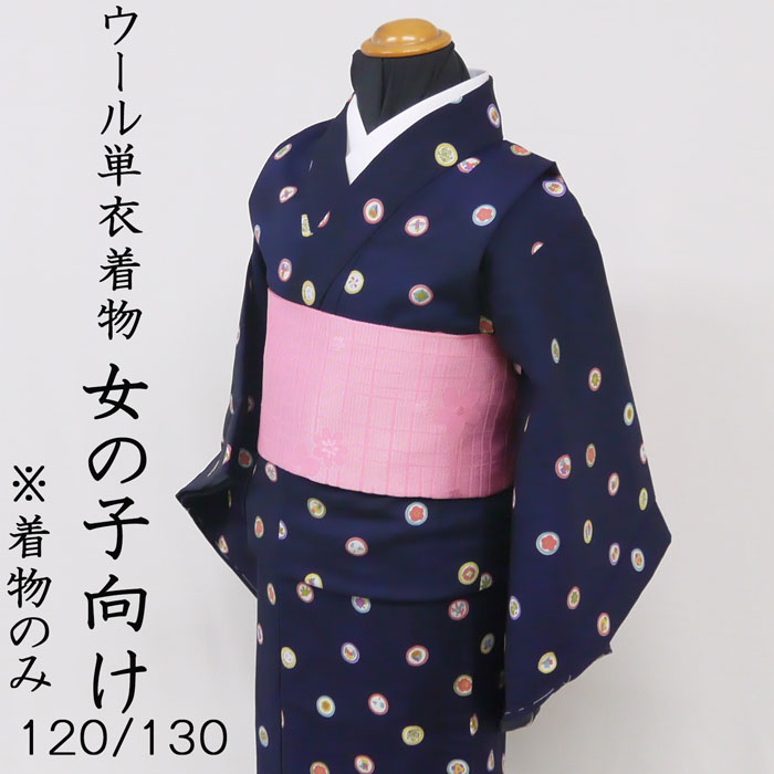 訳アリ特価　ウール着物　キッズ　女の子１２０　１３０　 日本舞踊　お稽古浴衣　茶道　歌舞伎　踊り稽古　伝統文化　詩舞　袂有