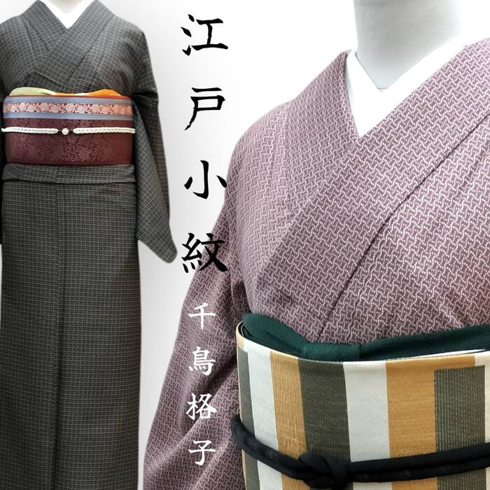 楽天市場】洗える着物 江戸小紋 千鳥柄 千鳥格子 袷 京都きもの友禅