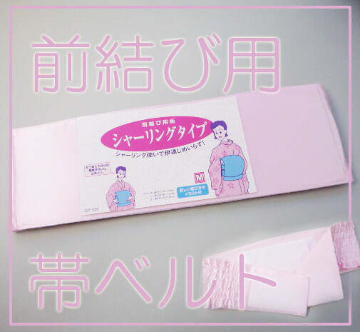 着付小物　くるっと回転　前結び用帯板　Ｍ・Ｌ・ＬＬ 200-1022 S01 4,510円